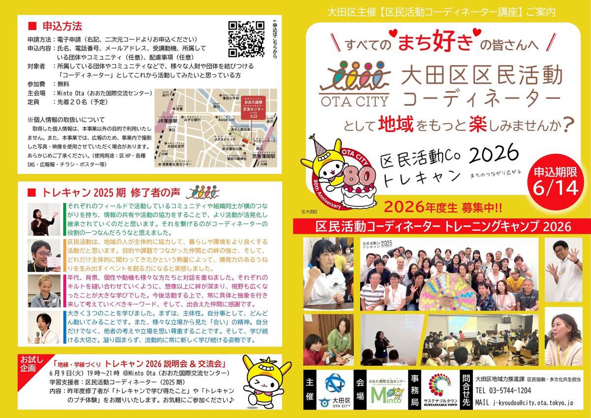 with_sx's tweet photo. 【大田区】区民活動コーディネーターとして、地域をもっと楽しみませんか？「トレキャン2026」募集スタート！

今年度も大田区での活動がもりだくさんです。まずは第一弾！
弊社が担当して三期目となります「区民活動コーディネータートレーニングキャンプ」は、��のすごいエネルギーの集合体！ https://t.co/LIrU1jr8kM