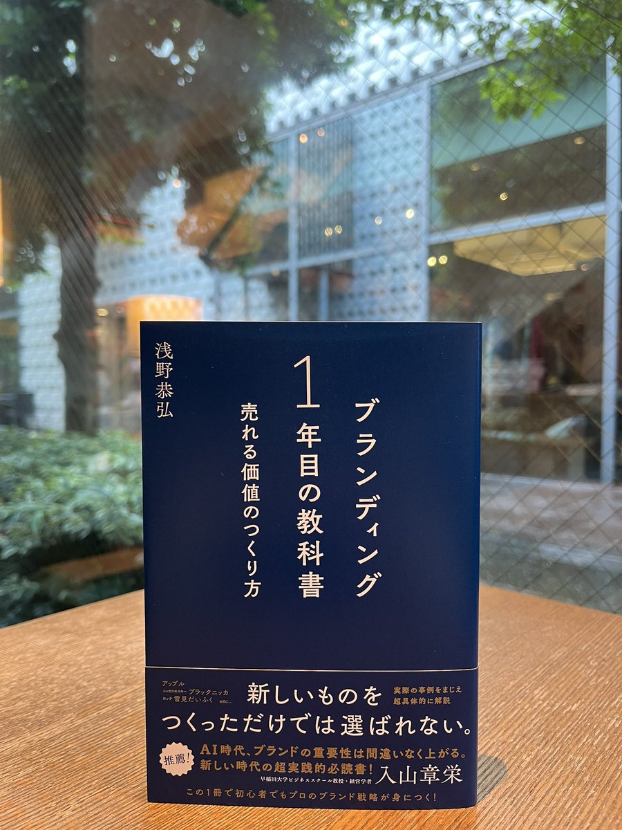 ビジネス・きょうの一冊】 『ブランディング1年目の教科書 売れる価値