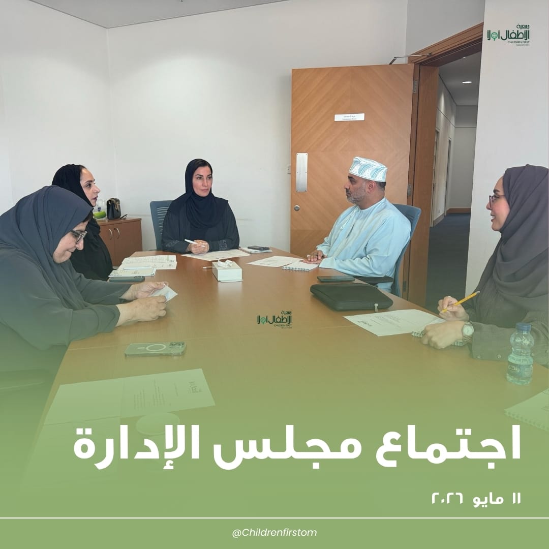 childrenfirstom's tweet photo. عقد مجلس إدارة #جمعية_الأطفال_أولاً اجتماعه الدوري بتاريخ ١١ مايو ٢٠٢٦، بحضور رئيسة المجلس صاحبة السمو الدكتورة منى آل سعيد وعدد من الأعضاء.
و تناول الاجتماع مناقشة مواضيع متعددة واعتماد عدد من القرارات التنظيمية للجمعية.
@MonaFahad13 https://t.co/0XyPbnmNuM