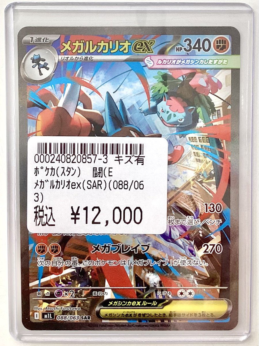 🌟販売中🌟 ポケカシングルカード メガルカリオex(088/063)SAR