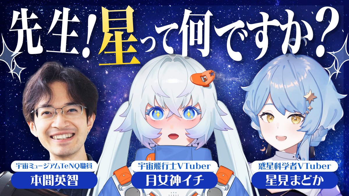 配信終了しました～～～！✨ 星について、いろいろとお話聞けて