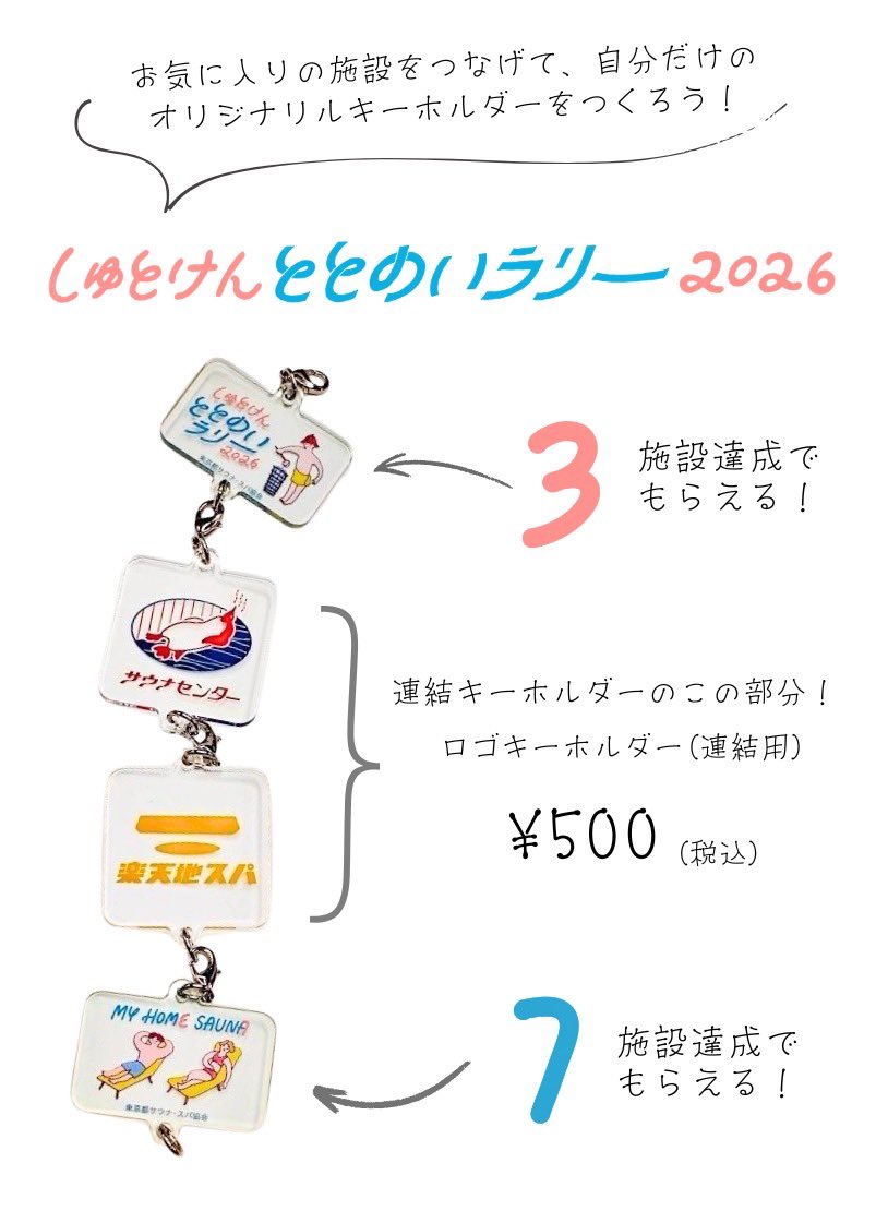 東京都サウナ・スパ協会 tweet media