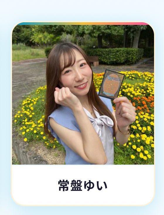常盤ゆい🐸YUI TOKIWA @ TCG YouTuber (@shiganaimtg) / Posts / X