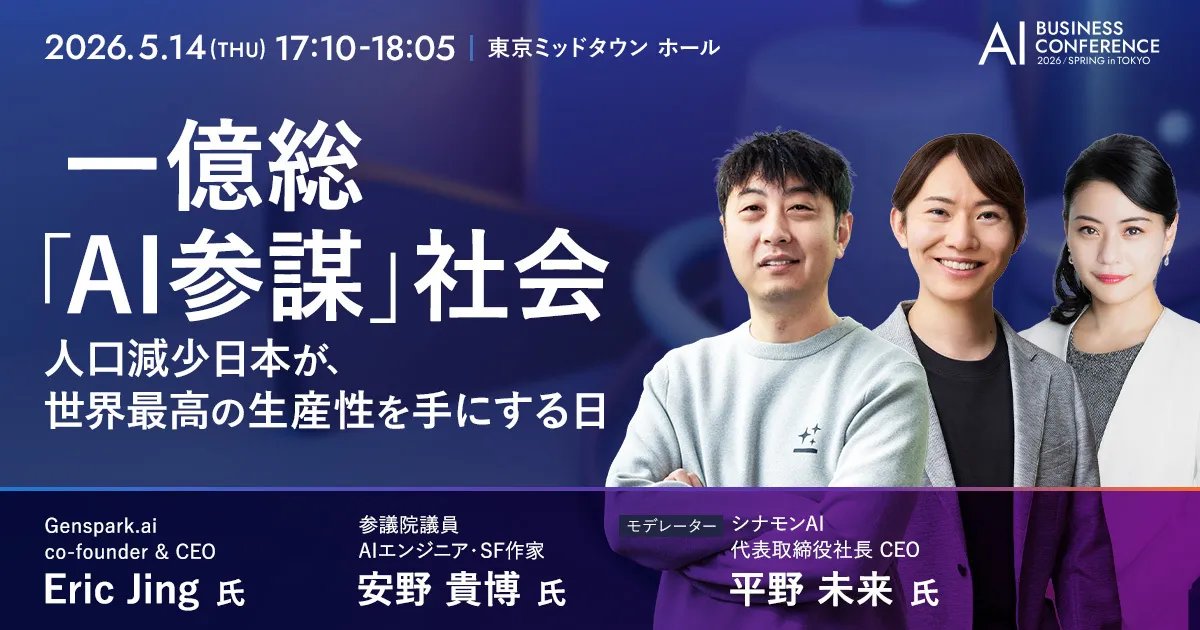 CinnamonAI's tweet photo. ／
「AI BUSINESS CONFERENCE 2026 春」
KEYNOTEに登壇します！
＼

GensparkのEric Jingさん、参議院議員チームみらい党首の安野貴博さんと共に「一億総『AI参謀』社会」をテーマに熱量の高いセッションをお届けします💁‍♀️

📆 5/14(木)
📍 東京ミッドタウンホール

https://t.co/i7IHwEQHMe https://t.co/fkZMbbbL2F