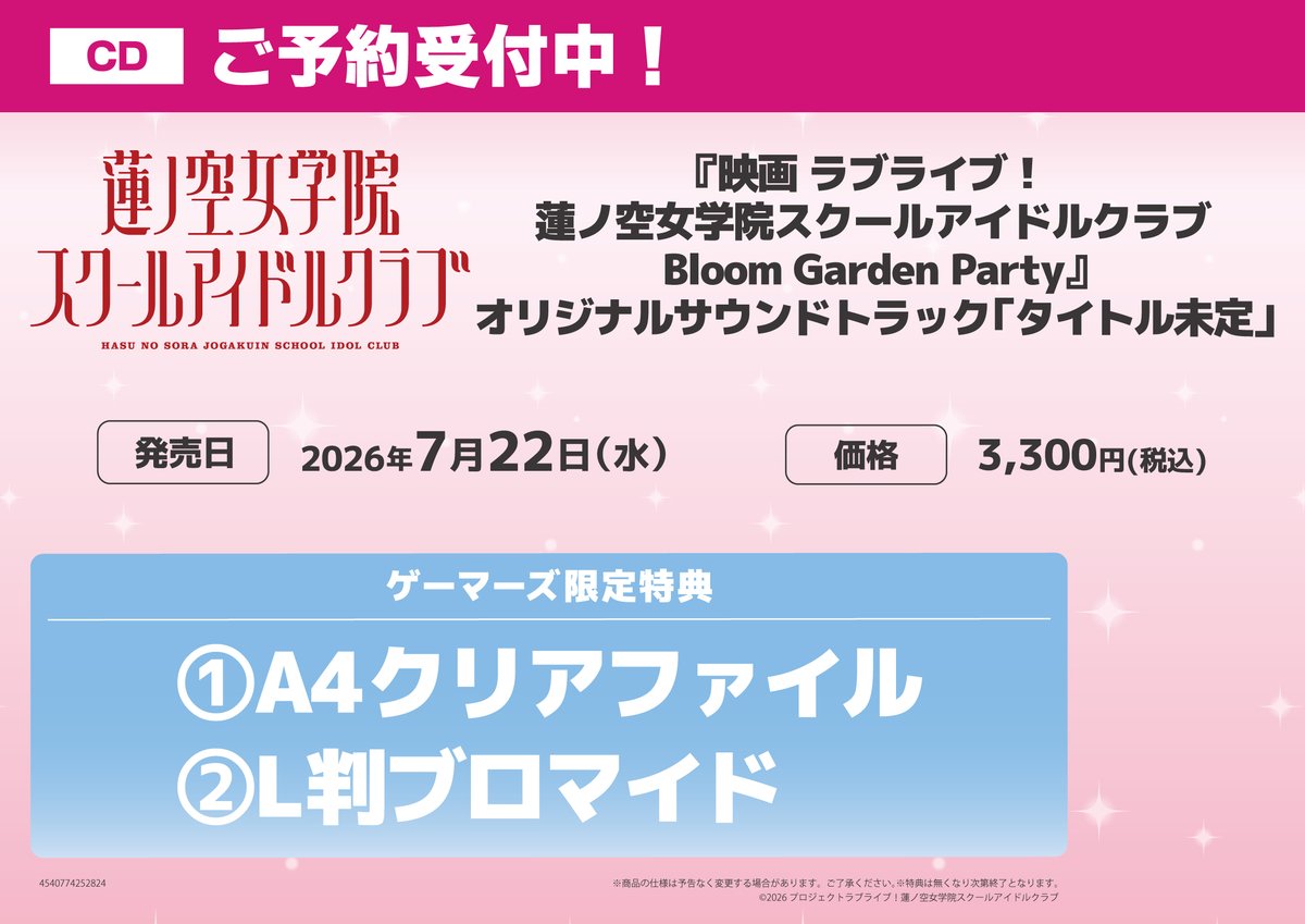 💿CD予約💿】 映画 ラブライブ！ 蓮ノ空女学院スクールアイドルクラブ
