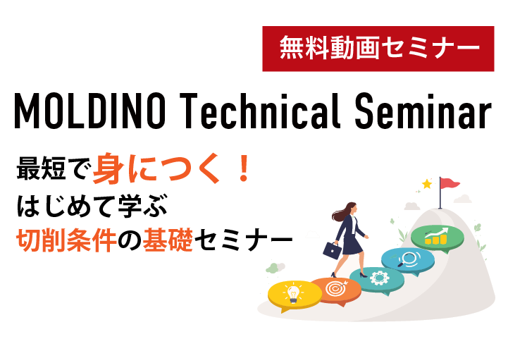 moldinojp's tweet photo. 最短で身につく！はじめて学ぶ 切削条件の基礎セミナー動画公開🧑‍🎓

初心者・新人向けに切削条件の考え方を、基礎から分かりやすく解説。
明日からの現場で活かせる知識の習得を目指します🔥

＞ご視聴はこちら💁‍♀️
https://t.co/d3iuAHGh30

​#WEBセミナー #新入社員研修 #切削条件 #切削加工 #切削工具 #金属加工 #機械加工