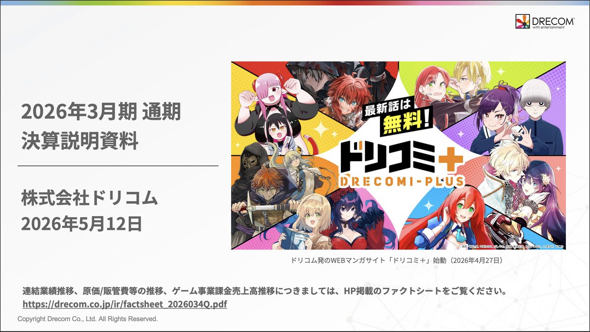 drecomofficial's tweet photo. 【ドリコムHP】[IRニュース]
「自己株式取得に係る事項の決定に関するお知らせ」「2026年3月期 決算短信」「2026年3月期 決算説明資料」を掲載しました。
https://t.co/3OuQqPuEU2 https://t.co/tEpQKnFrak