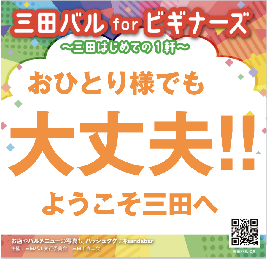 Sanda_bar's tweet photo. #三田市 に来て、ご飯食べに出かけましたか？飲みに行けましたか？あなたがお店に入るお手伝い、させてください。三田駅周辺の魅力的なお店を紹介します。どのお店もはじめてのお客様大歓迎!!お一人でも気兼ねなくお越しください。
https://t.co/JeJQB3XHLA
#兵庫県三田市 #まちなかバル #三田バル https://t.co/LhHs4z1Rg9