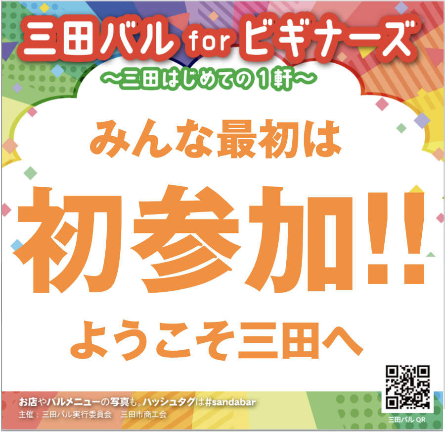 Sanda_bar's tweet photo. #三田市 に来て、ご飯食べに出かけましたか？飲みに行けましたか？あなたがお店に入るお手伝い、させてください。三田駅周辺の魅力的なお店を紹介します。どのお店もはじめてのお客様大歓迎!!お一人でも気兼ねなくお越しください。
https://t.co/JeJQB3XHLA
#兵庫県三田市 #まちなかバル #三田バル https://t.co/LhHs4z1Rg9