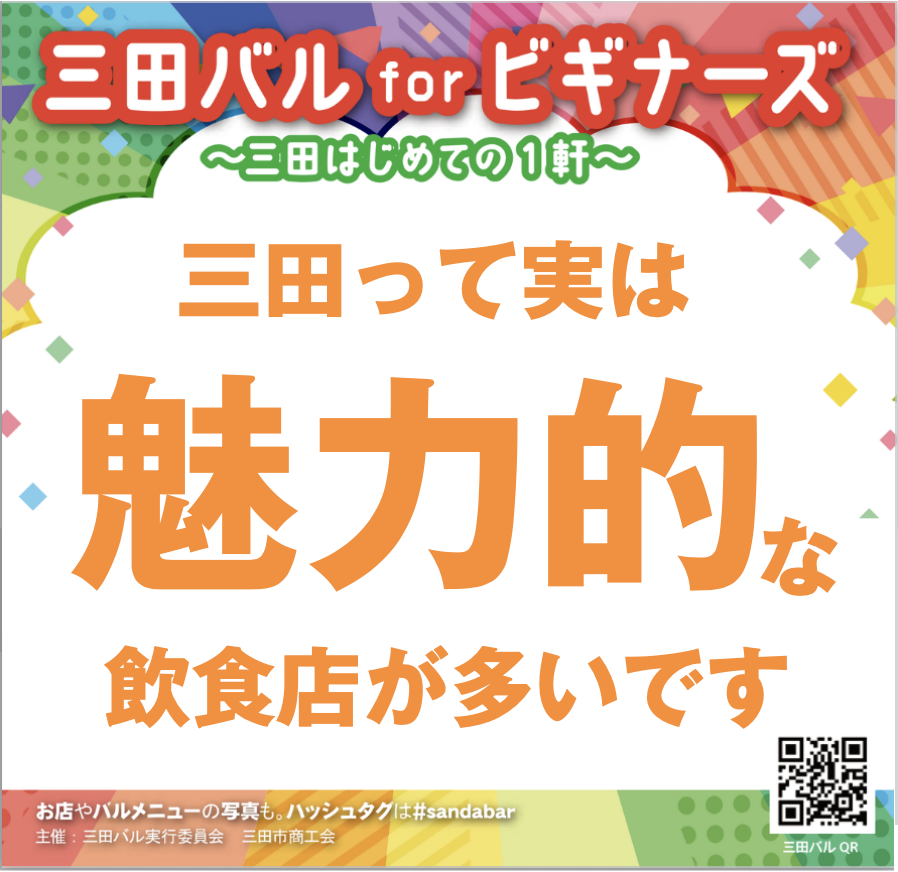 Sanda_bar's tweet photo. #三田市 に来て、ご飯食べに出かけましたか？飲みに行けましたか？あなたがお店に入るお手伝い、させてください。三田駅周辺の魅力的なお店を紹介します。どのお店もはじめてのお客様大歓迎!!お一人でも気兼ねなくお越しください。
https://t.co/JeJQB3XHLA
#兵庫県三田市 #まちなかバル #三田バル https://t.co/LhHs4z1Rg9