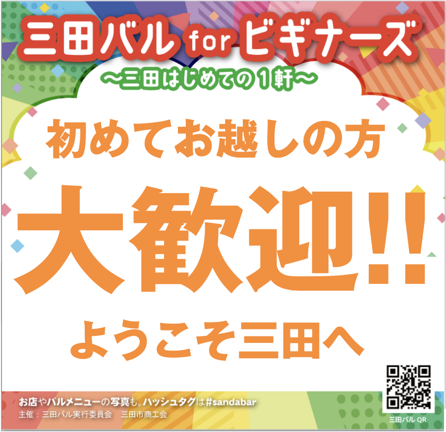 Sanda_bar's tweet photo. #三田市 に来て、ご飯食べに出かけましたか？飲みに行けましたか？あなたがお店に入るお手伝い、させてください。三田駅周辺の魅力的なお店を紹介します。どのお店もはじめてのお客様大歓迎!!お一人でも気兼ねなくお越しください。
https://t.co/JeJQB3XHLA
#兵庫県三田市 #まちなかバル #三田バル https://t.co/LhHs4z1Rg9