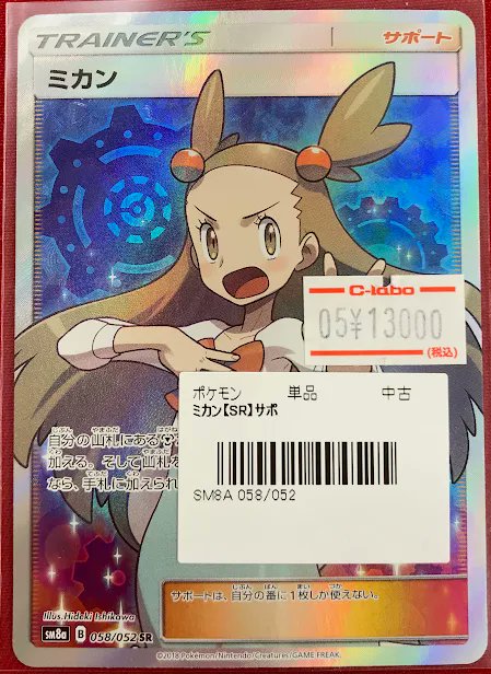 ポケカ 販売情報】 『ミカン』SR ショーケース展開中です‼️ 状態確認