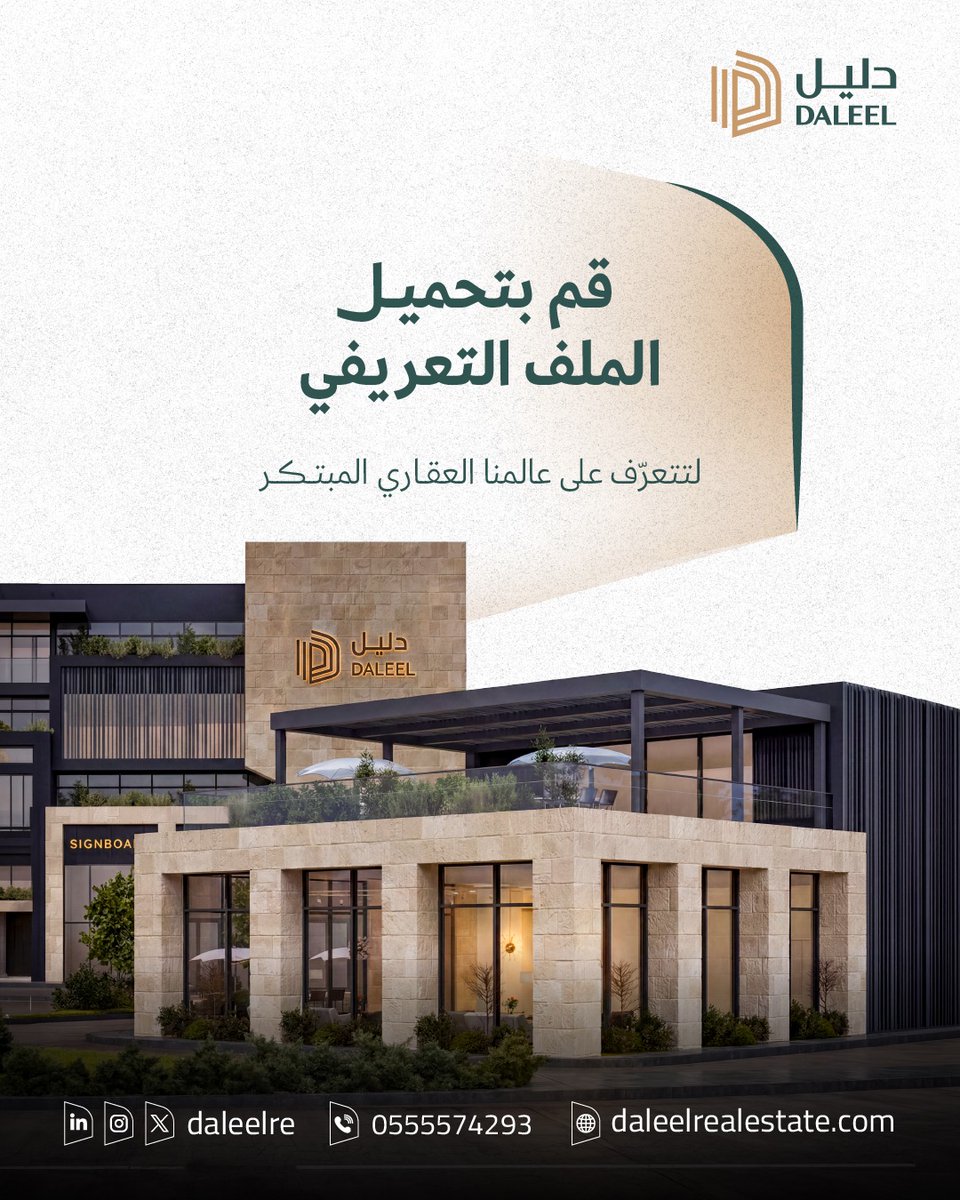 DaleelRe's tweet photo. لا تفوت فرصة تحميل الملف التعريفي لتكتشف #دليل_العقارية
تاريخ عريق، قيم أصيلة، وسجلٌ حافل بالمشاريع النوعية.

#للتطوير_دليل