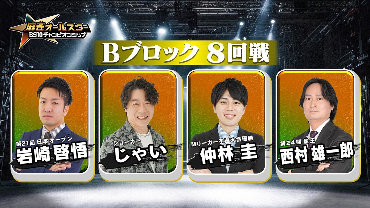 本日19:00～生放送🀄 #BS10チャンピオンシップ 2026 Bブロック最終戦