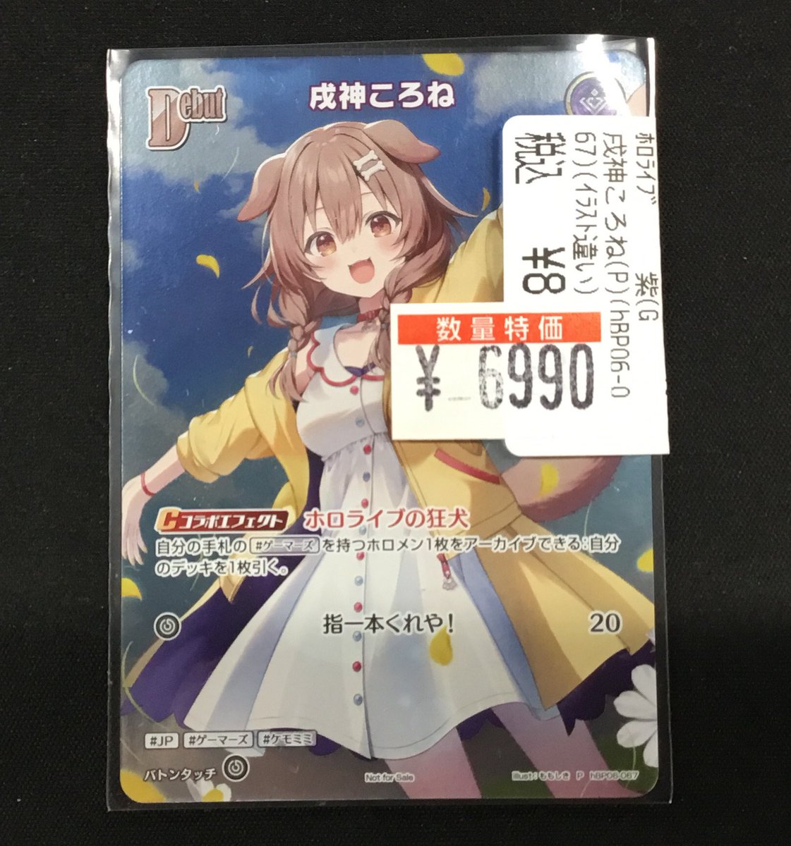 ホロカ 戌神ころね プロモ イラスト違い 新品未使用 Debut〈戌神ころね〉（イラスト違い）【C】《黄》※hBP06 hBP03-061