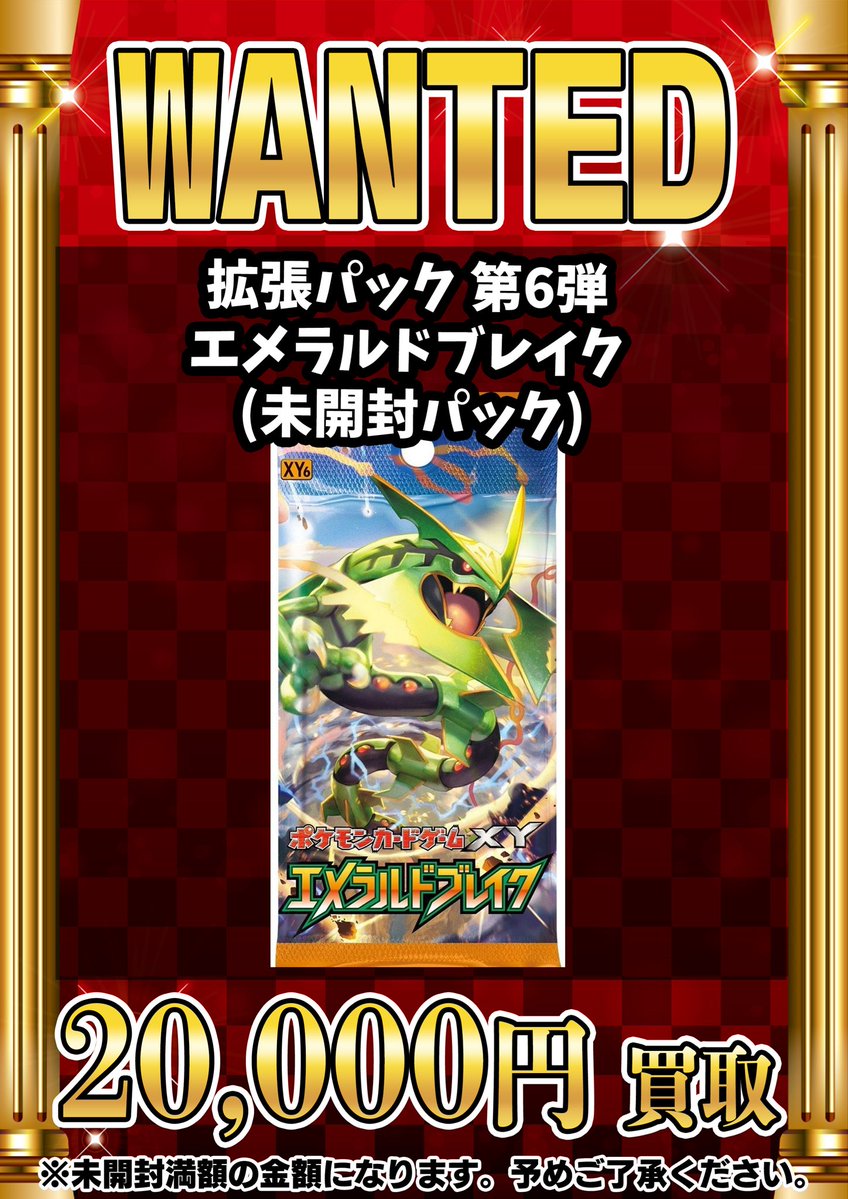 📣📣🚨 WANTED 🚨📣📣 ・拡張パック第6弾 エメラルドブレイク （未開封