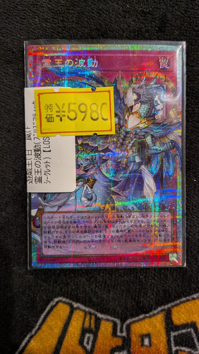 商品情報】 『霊王の波動(ﾌﾟﾘｽﾞﾏﾃｨｯｸｼｰｸﾚｯﾄ)【LOSP】』 傷アリ特価です
