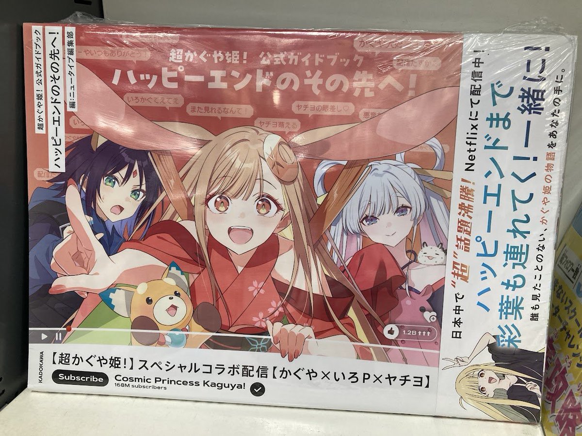 書籍販売情報】 『【コミック】超かぐや姫!(1)』 『【小説】超かぐや姫