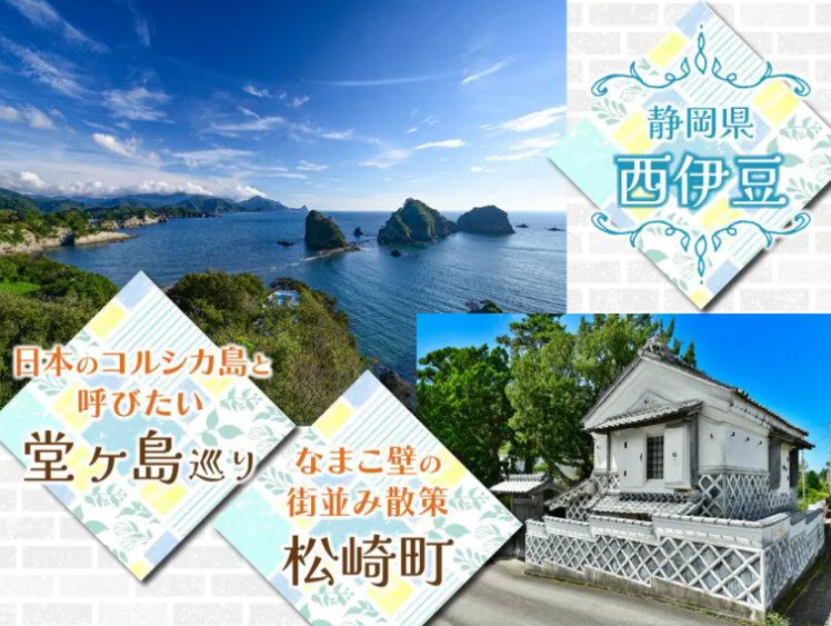 Tours_Master's tweet photo. ／
【静岡県】西伊豆・松崎町と堂ヶ島🏝️：なまこ壁の町並み散策と 日本のコルシカ島と呼びたい堂ヶ島巡り🫶
＼

異国情緒を感じさせる堂ヶ島と、なまこ壁で有名な松崎町の魅力をご紹介🤗

▼詳細はこちら
https://t.co/mTtnll0jYB

#異国情緒
#ツアーマスター
#旅行好きと繋がりたい https://t.co/NmLonOI4NC