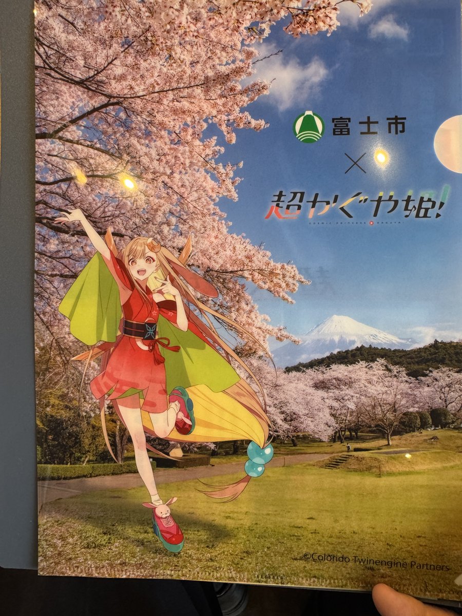超かぐや姫！」スタンプラリー終了！ 新富士駅に到着してクリア