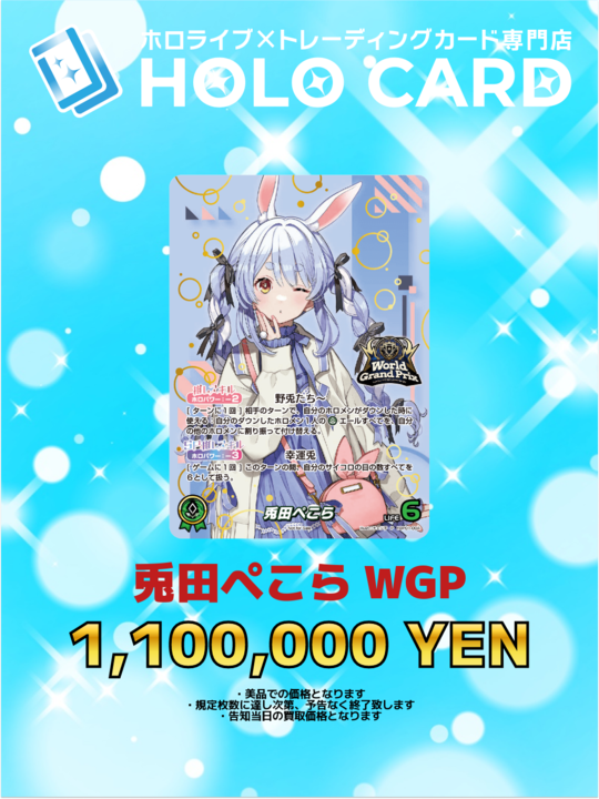 兎田ぺこら　WGPベスト4 プロモ ホロカ】兎田ぺこら(WGPベスト4プロモ)の買取価格と相場【ホロライブ