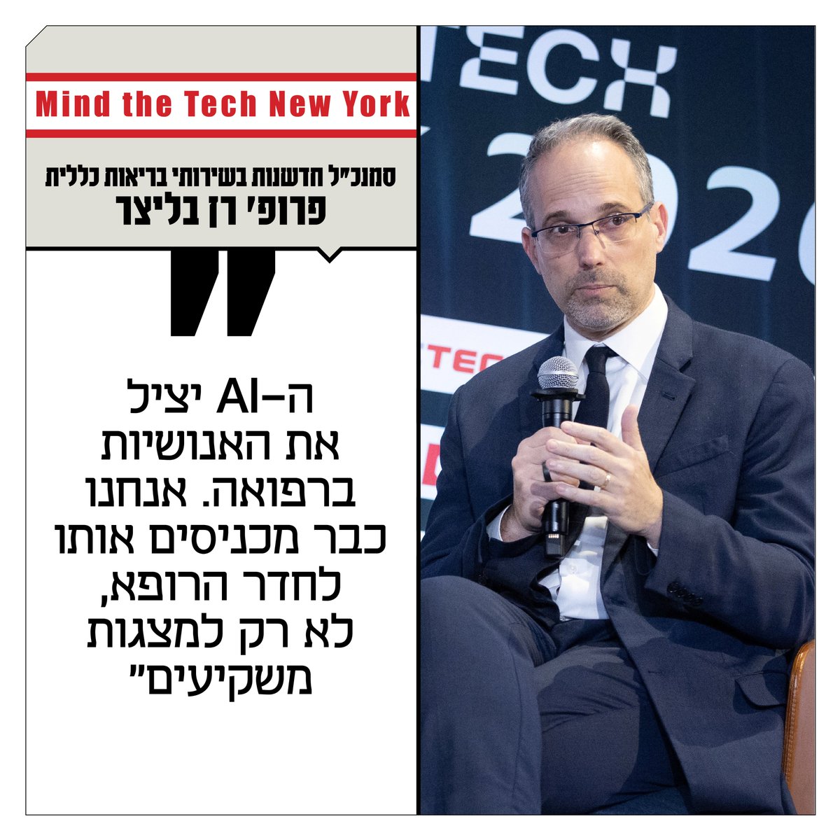 calcalist's tweet photo. פרופ' רן בליצר, סמנכ"ל חדשנות בשירותי בריאות כללית, סיפר בוועידת ניו יורק 2026 של כלכליסט ובנק לאומי איך השימוש בבינה מלאכותית משנה את הטיפול הרפואי
https://t.co/wHMV6MkcjK https://t.co/q0tvdHhU4d