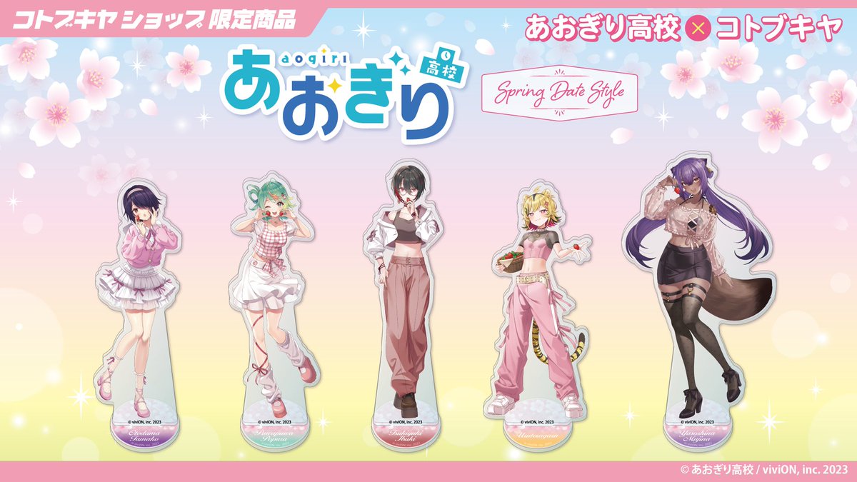 あおぎり高校 【Spring Date Style】 シリーズ🌸 「デート」コンセプト