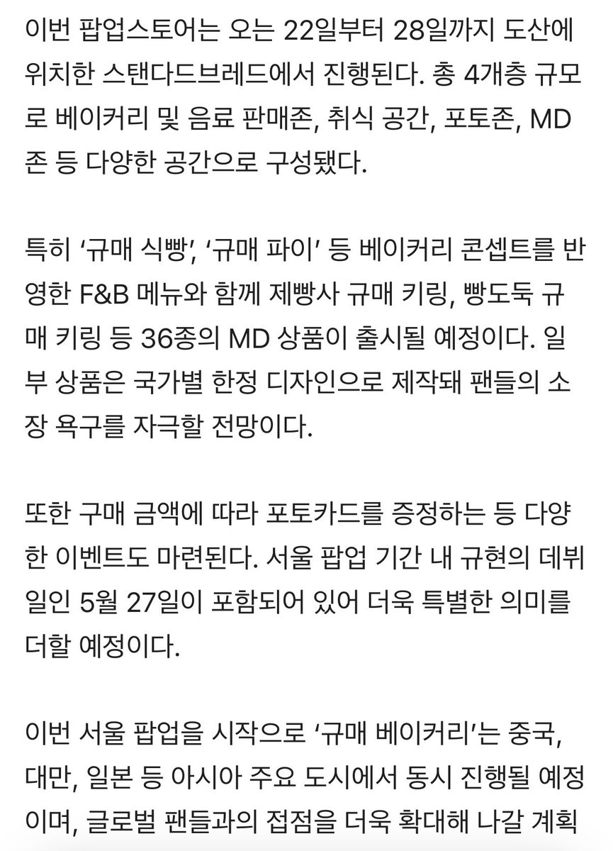 조규매는 지난 2024년 3월에 공개된 규현 모티브의 동물 캐릭터다. 

총 4개층 규모로 베이커리 및 음료 판매존, 취식 공간, 포토존, MD존
구매 금액에 따라 포토카드를 증정하는 등 다양한 이벤트
서울 팝업 기간 내 규현의 데뷔일인 5월 27일이 포함되어 있어 더욱 특별한 의미를 더할 예정이다.
