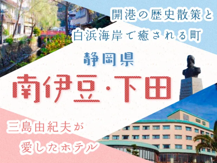 Tours_Master's tweet photo. ／
【静岡県】南伊豆・下田：開港の歴史散策🚶‍♀️と白浜海岸で癒される町⛵️！＆三島由紀夫が愛したホテル🏨
＼

南伊豆エリアは、海に囲まれ伊豆有数のビーチが点在
極上のリゾートライフを満喫できます🏝️

▼詳細はこちら
https://t.co/WplqMLXzxG

#史跡巡り
#ツアーマスター
#旅行好きと繋がりたい https://t.co/dAbth78lzJ