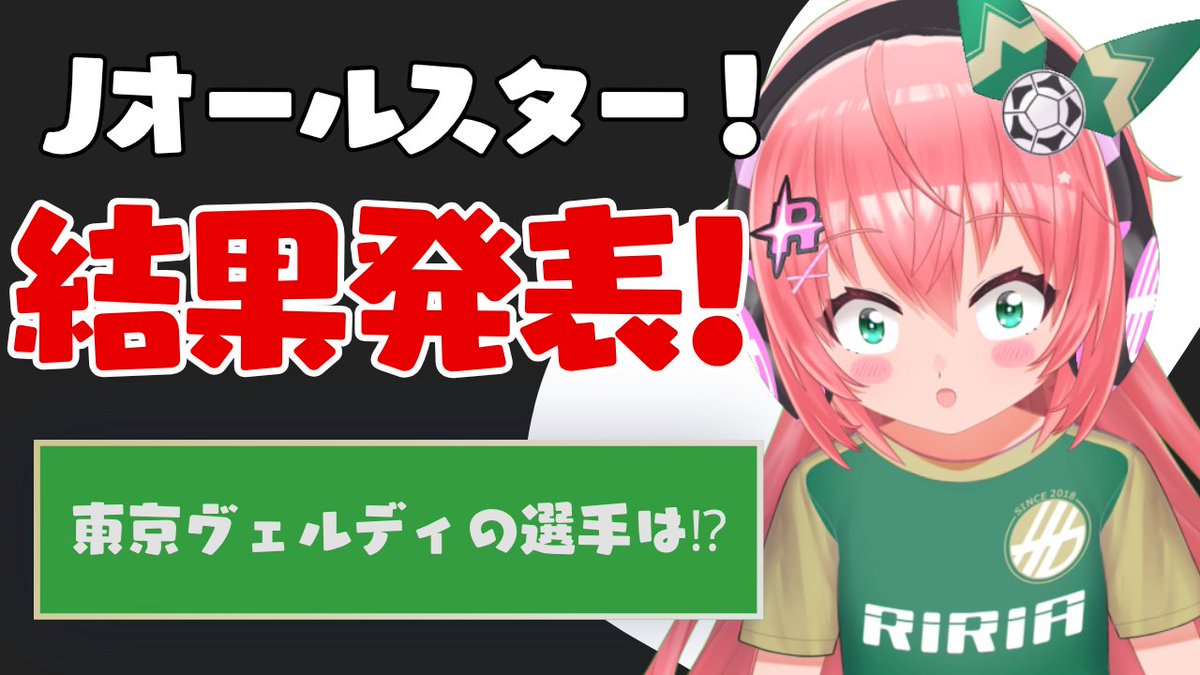 16時20分から！ JリーグオールスターDAZNカップの人気投票結果が、発表