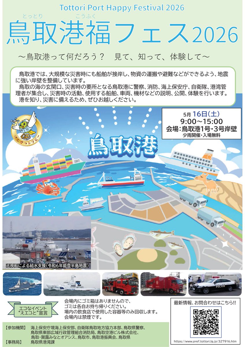 koutsutoripy's tweet photo. 今週16日（土）「鳥取港福フェス2026」が鳥取港で開催

鳥取港って、どんなとこ？
　　　見て、知って、体験してみよう😍

当日は、鳥取港と鳥取砂丘コナン空港などを結ぶ無料シャトルバスを運行🚎
空と海の二つの港「ツインポート」の魅力を感じてね

＃鳥取港　＃ツインポート　＃鳥取砂丘コナン空港 https://t.co/nF69a9vIt6