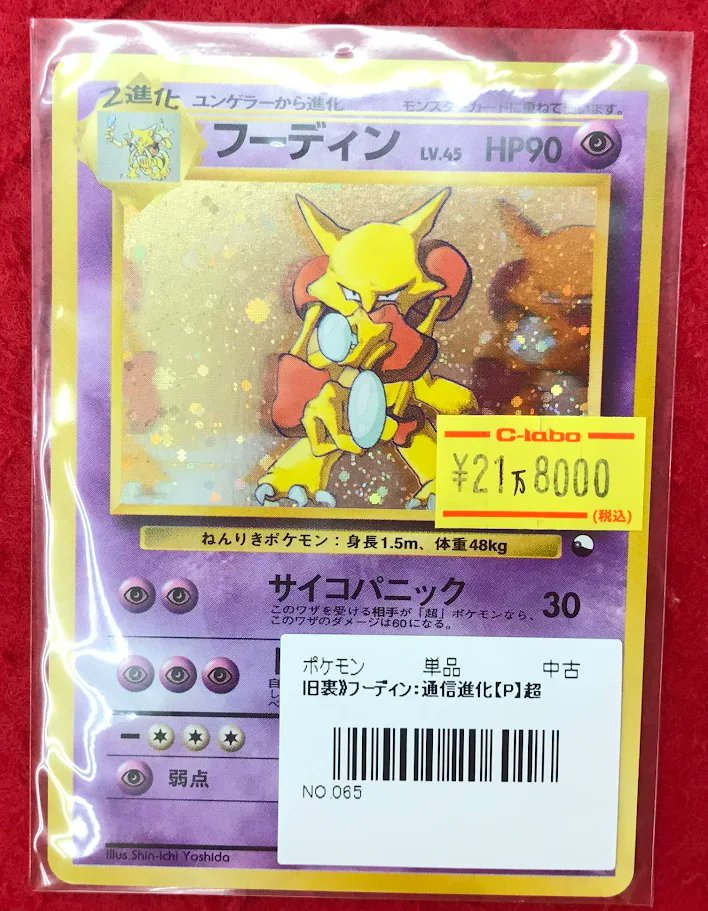 ポケカ 販売情報】 ポケモンカードゲームより 『フーディン 旧裏