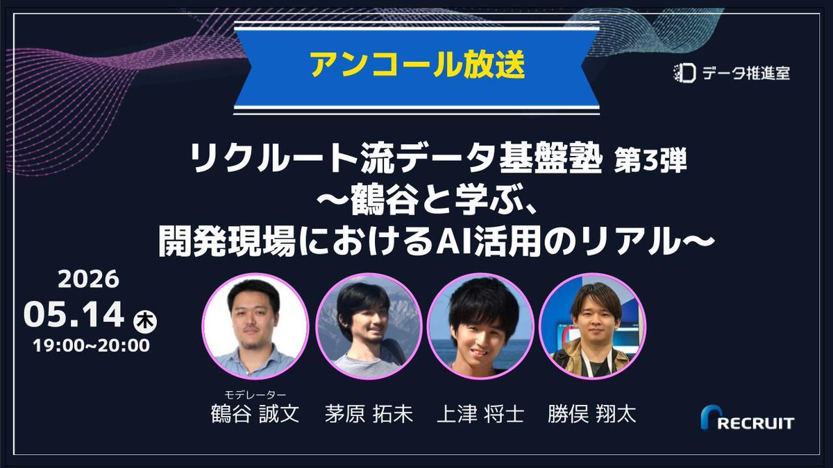 株式会社リクルート データ推進室 tweet media