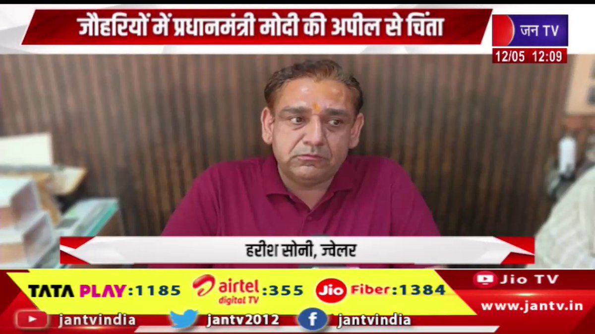 JANTV2012's tweet photo. पीएम ने साल भर सोना ना खरीदने का दिया था सुझाव, जौहरियों में प्रधानमंत्री मोदी से अपील से चिंता | JAN TV
https://t.co/SxhfQdPvoW
#pmmodi #goldmarket #jewelers #goldbusiness #economy #tradersconcern #businessnews #financialnews #indiapolitics #marketupdate #goldprices #breakingnews #newsupdate #trendingnews #latestnews #Jantv_vkj