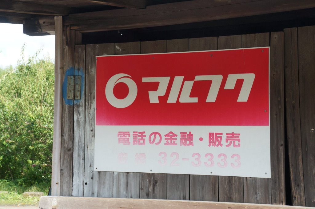 マルフク看板 [No.766] 愛知県岡崎市 by @nurux2さん