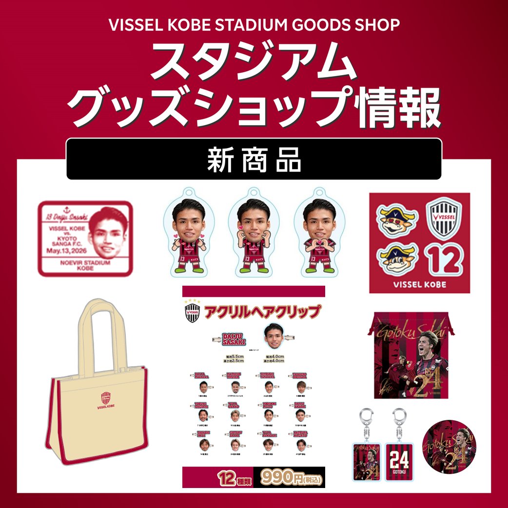 ヴィッセル神戸オフィシャルグッズ【公式】 tweet media