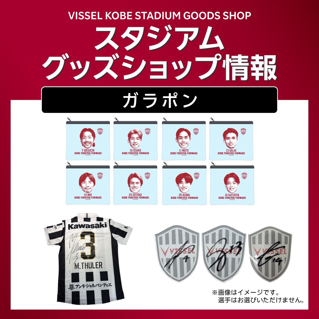 ヴィッセル神戸オフィシャルグッズ【公式】 tweet media