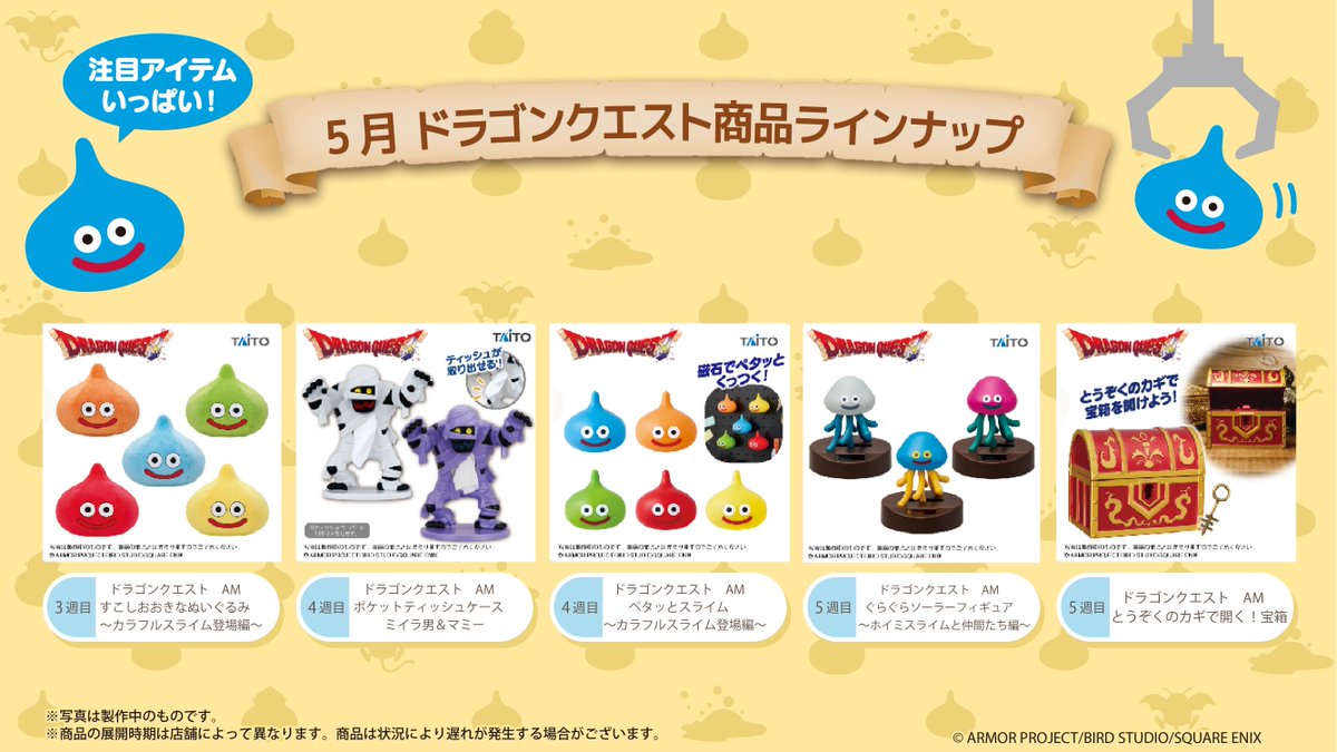 ◤￣￣￣￣￣￣￣￣￣￣￣￣◥ 🌟 5月DQラインナップ 🌟 ◣______