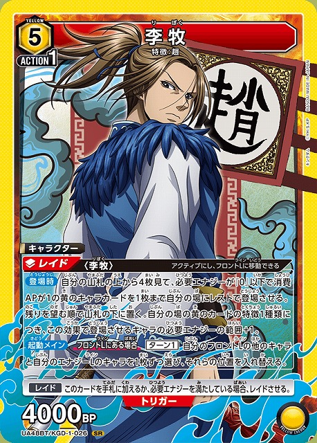 ユニアリ 李牧 キングダム SR★★ パラレル