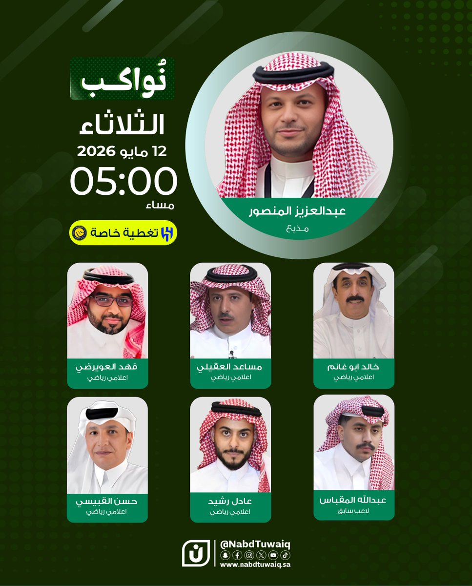 Nabdtuwaiq's tweet photo. اليوم تغطية خاصة لديربي الكرة السعودية 
في برنامج نواكب مع كوكبة من النجوم
لمتابعة كل تفاصيل وإثارة ديربي الرياض
كونوا على الموعد 

@PopularCul 
@musaad96 
@alghanim70 
@FahadAlowerde 
@aalmegbas 
@adil94i 
@alqbese22 https://t.co/Jd8gD3RNxj
