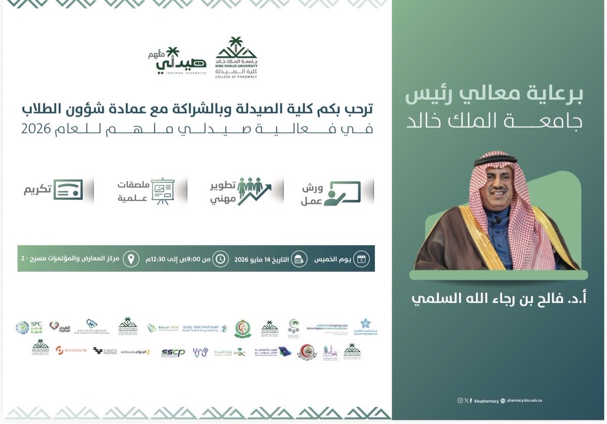 kkupharmacy's tweet photo. دعوة عامة لمنسوبي وطلبة كلية الصيدلة https://t.co/MelRo7oQJ3