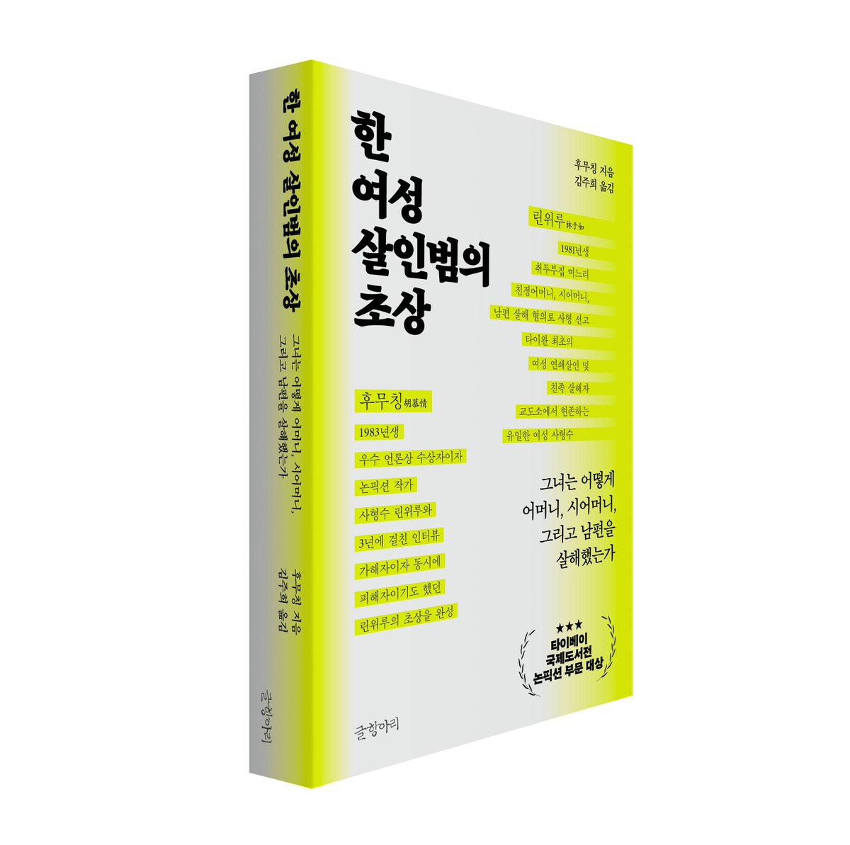 bookpot1's tweet photo. 『한 여성 살인범의 초상』출간 알림📙
친정어머니, 시어머니, 남편을 살해한 혐의로 기소된 27세 여성 린위루는 2013년 6월 사형 판결이 확정되었다. 당시 언론은 범행 과정과 동기를 대대적으로 보도하며 그녀를 ‘검은과부거미’ ‘세상을 놀라게 한 희대의 패륜 며느리’라고 불렀다. 정사, 보험금을 노린 살인…… 여성에게 적용되는 살인 동기는 남성과 크게 다르지 않다. 하지만 아내를 죽인 남성은 ‘세상을 놀라게 한 희대의 패륜 사위’라고 불리지 않는다.
이 책은 베테랑 기자 후무칭이 3년간 린위루를 직접 면담하고 편지를 주고받으며 써내려간 기록이다.