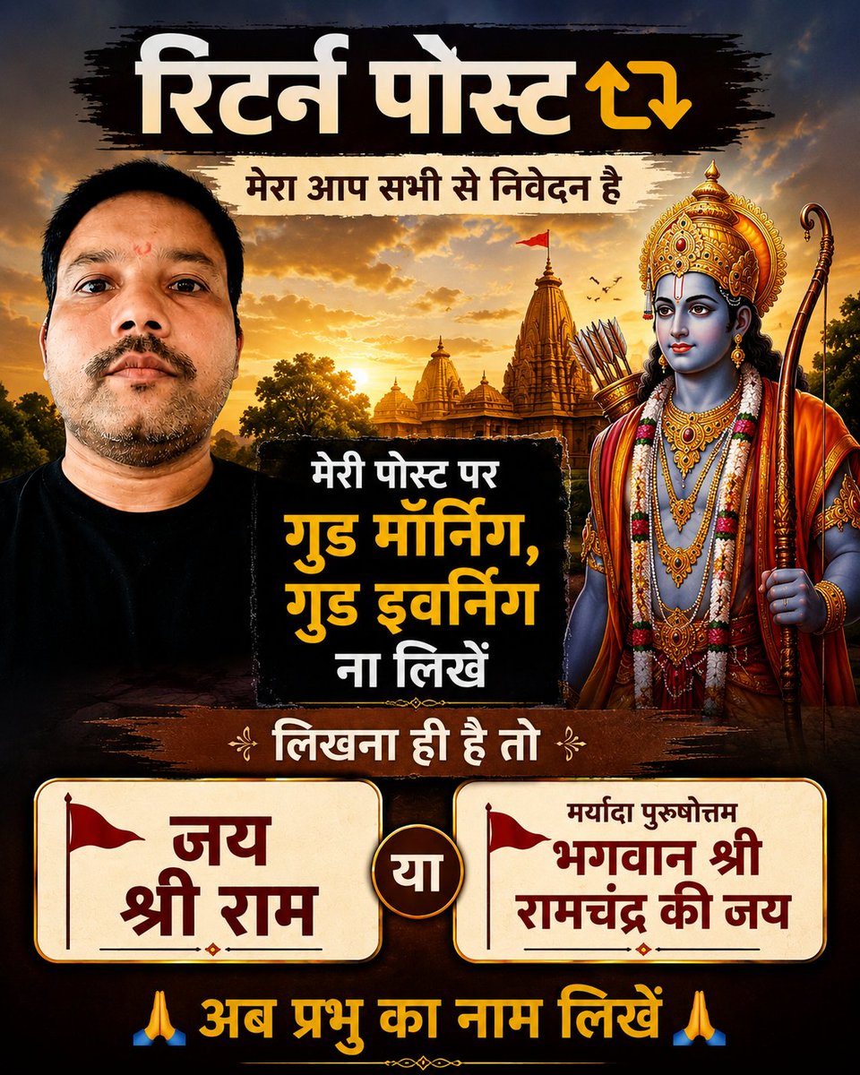 galwanwarrior's tweet photo. मेरा आप सभी से विनम्र निवेदन है…
मेरी किसी भी पोस्ट या वीडियो पर Good Morning / Good Evening ना लिखें।अगर लिखना ही है तो
🚩 जय श्री राम
🚩 मर्यादा पुरुषोत्तम भगवान श्री रामचंद्र की जय
🙏 प्रभु का नाम लिखें।
जय श्री राम” जरूर लिखें। 🚩
#जयश्रीराम #Sanatan
#VeteranPraveenDwivedi https://t.co/zE555kyski