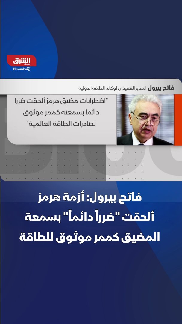 المدير التنفيذي لوكالة الطاقة الدولية فاتح بيرول: مضيق هرمز فقد سمعته كممر آمن لصادرات الطاقة العالمية والضرر أصبح دائماً 