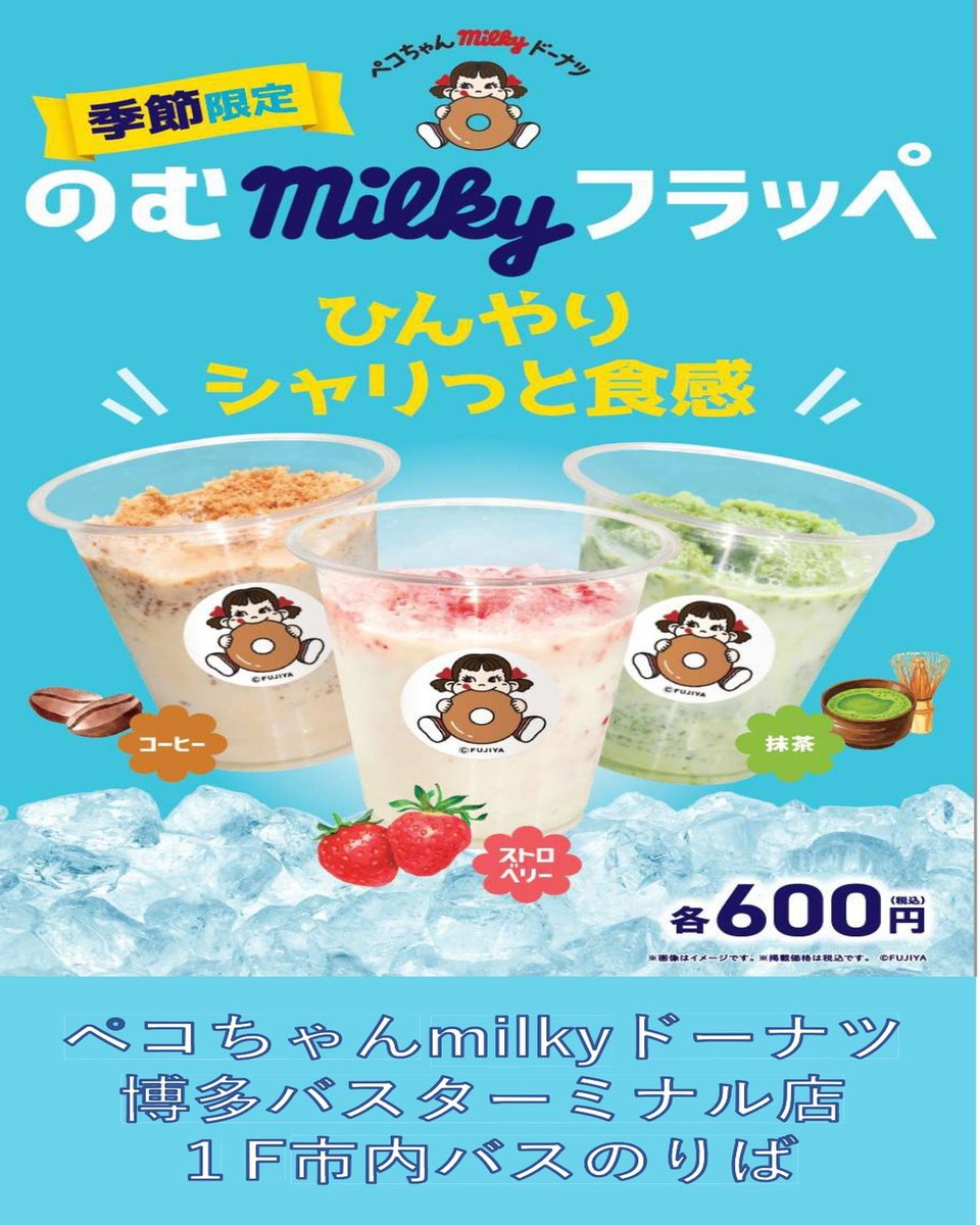 ペコちゃんmilkyドーナツから新商品のご紹介📣 『のむmiikyフラッペ