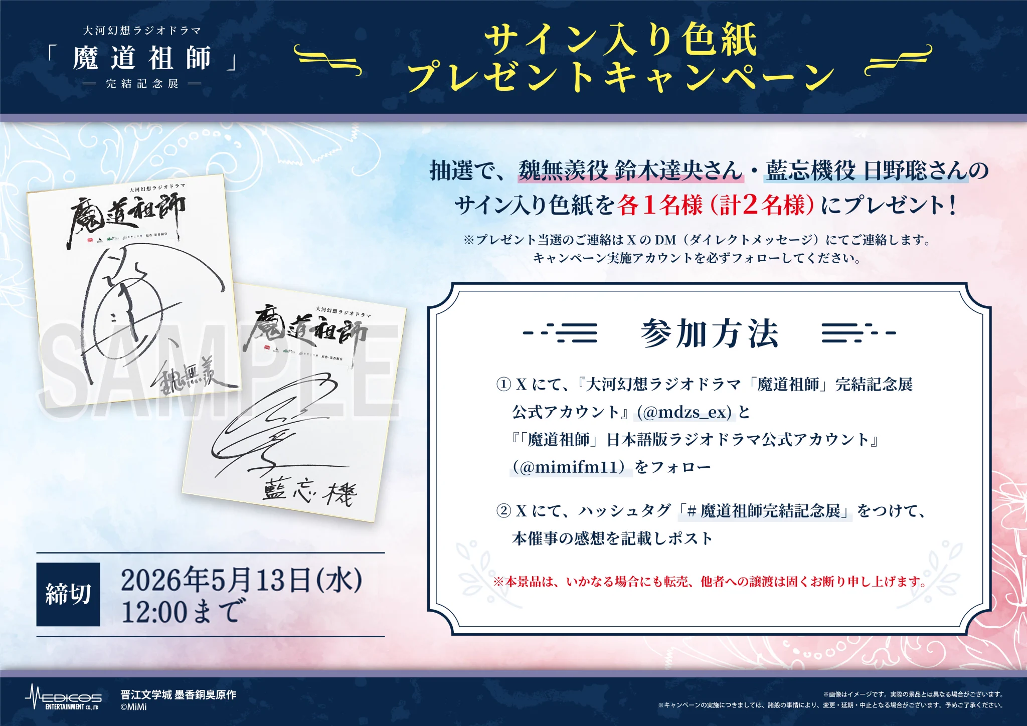 大河幻想ラジオドラマ「魔道祖師」完結記念展 on X: 