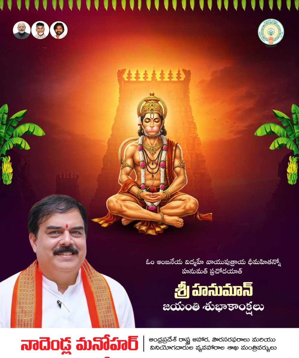 apcsmin's tweet photo. ఓం ఆంజనేయ విద్మహే
వాయుపుత్రాయ ధీమహి
తన్నో హనుమత్ ప్రచోదయాత్ 
బలం, భక్తి, ధైర్యానికి ప్రతీక అయిన శ్రీ ఆంజనేయ స్వామి వారి ఆశీస్సులు ప్రతి ఇంటిపై ఉండాలని కోరుకుంటూ…
మీకు మరియు మీ కుటుంబ సభ్యులకు హనుమాన్ జయంతి శుభాకాంక్షలు. 🚩 https://t.co/FNDhD146l9