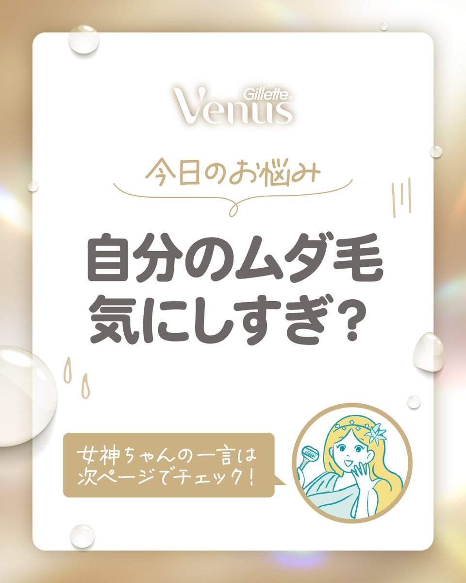 GilletteVenusJP's tweet photo. 今日の女神ちゃんの一言👸✨

#ジレットヴィーナス #ヴィーナス #女神ちゃん #カミソリ #女性用カミソリ https://t.co/tgtY0tBap2