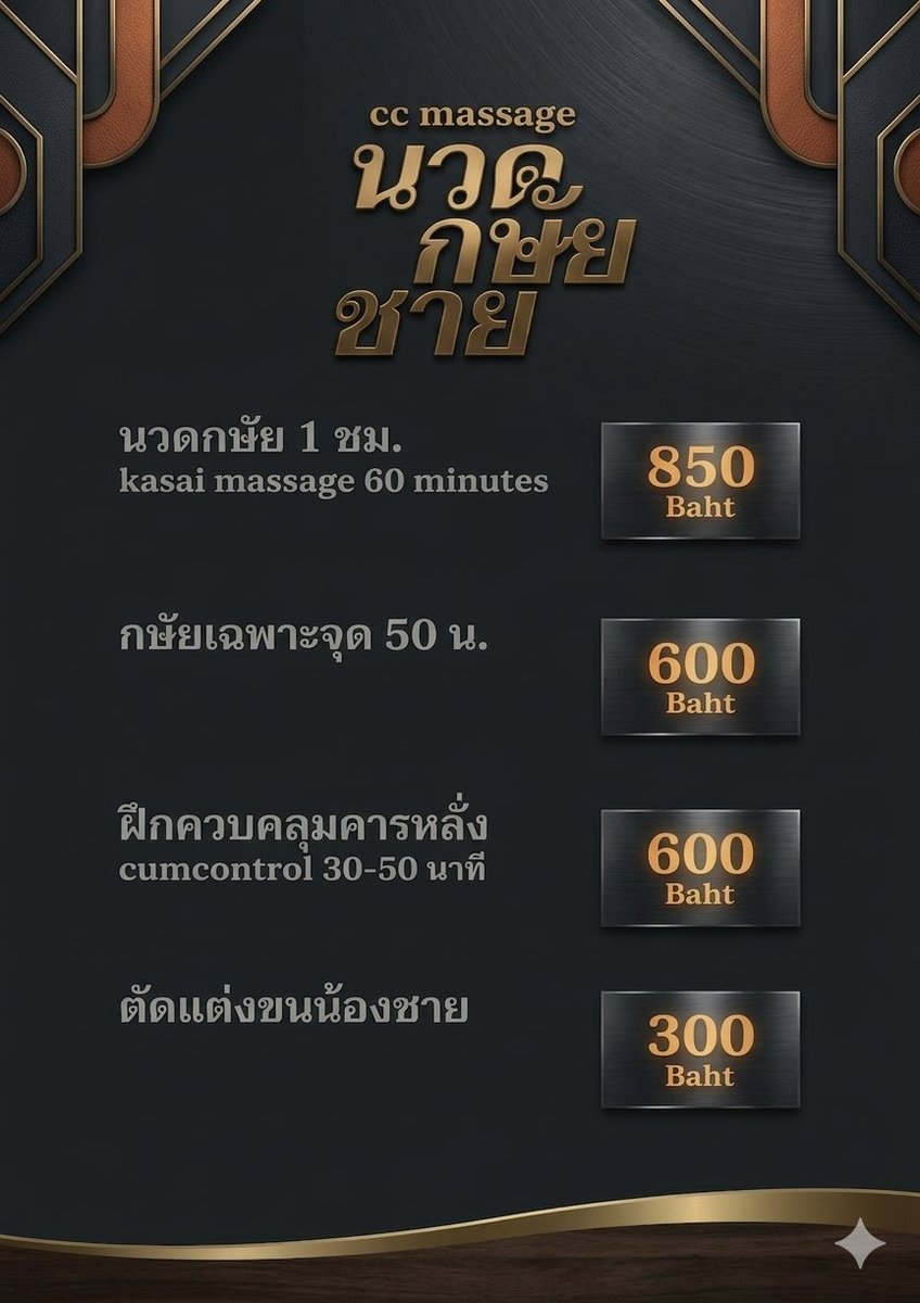 ccmass19's tweet photo. “ล้าแค่ไหน ก็รีเซ็ตได้ 🔥 นวดกษัยช่วยคุณได้”
“ดูแลตัวเองแบบผู้ชายยุคใหม่ ต้องนวดกษัย 💪”
“ไม่ต้องรอให้พัง ดูแลตัวเองตั้งแต่วันนี้ 😎”

นวดกษัยชาย ใครที่มีปัญหา แข็งไม่สุด น้ำไม่พุ่ง หลั่งไว ทักสอบถามได้ครับ
ห้องนวดส่วนตัว แก้อาการจริง นวดจริง 
แอดไลน์ccmass19 https://t.co/F64FbZNB3v
