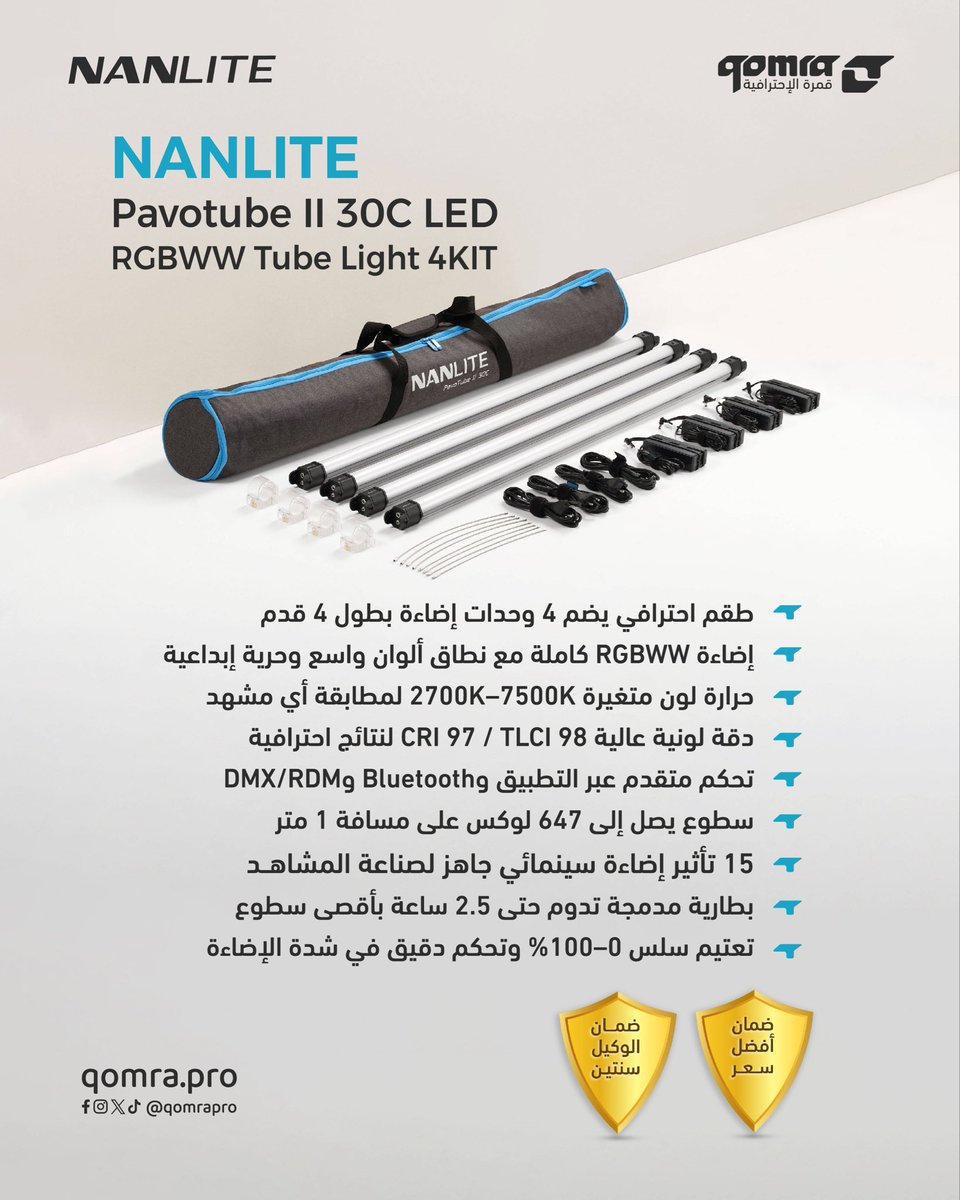 QomraPro's tweet photo. إضاءة تحول الفكرة إلى مشهد 😍
NANLITE Pavotube ll 30C RGBWW 4 KIT
تمنحك تحكماً دقيقاً بالألوان وإضاءة سينمائية ناعمة ترفع جودة المحتوى في كل مشهد

رابط المنتج :
https://t.co/TRgzV82rlA

أطلبها الآن من متجرنا وتطبيقنا الإلكتروني، وجربها في معرضنا

#قمرة
#عالم_المصورين_والسينمائيين https://t.co/1tYgjuzIKc